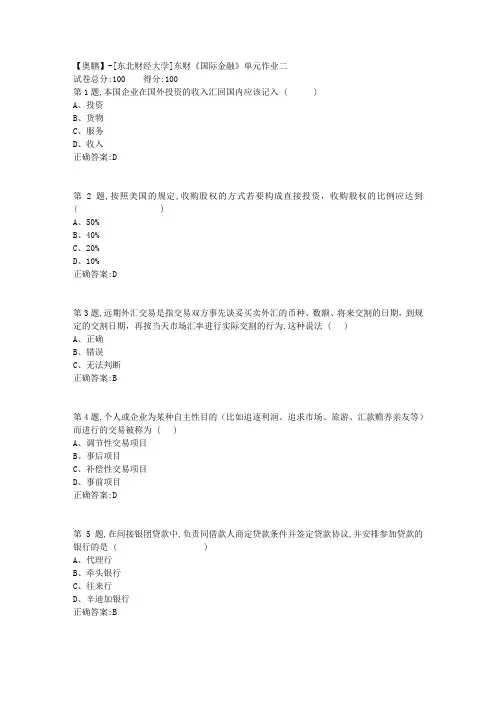 20年春季东财《国际金融》单元作业二