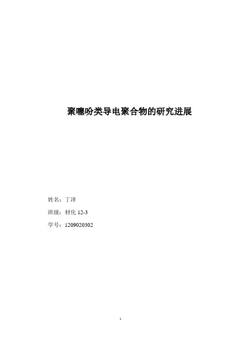 聚噻吩类导电聚合物的研究进展