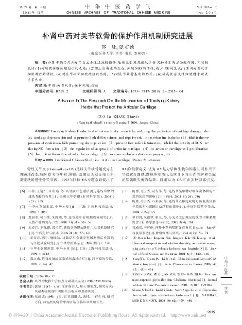 补肾中药对关节软骨的保护作用机制研究进展