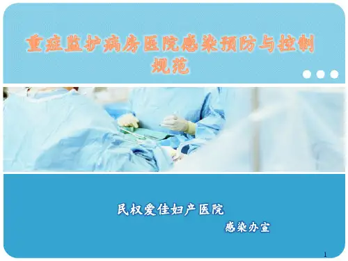 重症监护病房医院感染预防与控制规范PPT课件