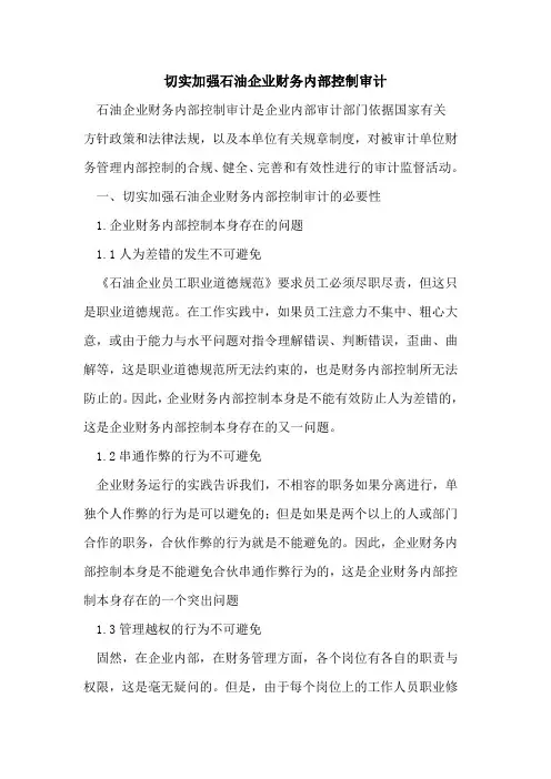 切实加强石油企业财务内部控制审计