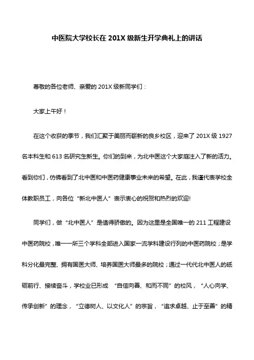 校长讲话：在201X级新生开学典礼上的讲话