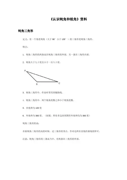 最新冀教版小学数学二年级上册《认识钝角和锐角》钝角三角形(优质精编)