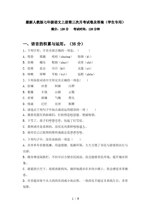 最新人教版七年级语文上册第三次月考试卷及答案(学生专用)
