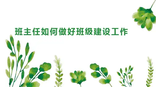 班主任如何做好班级建设工作