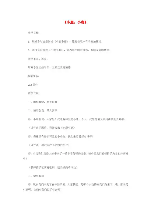 一年级音乐下册第1课《小鹿,小鹿》教案湘艺版