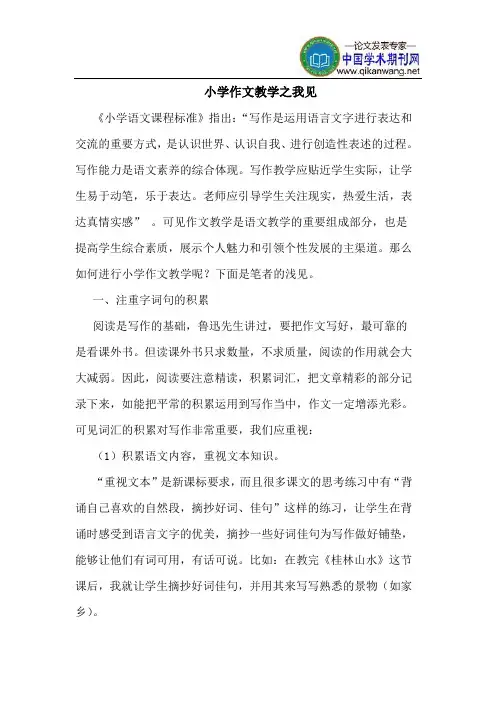 小学作文教学之我见 2