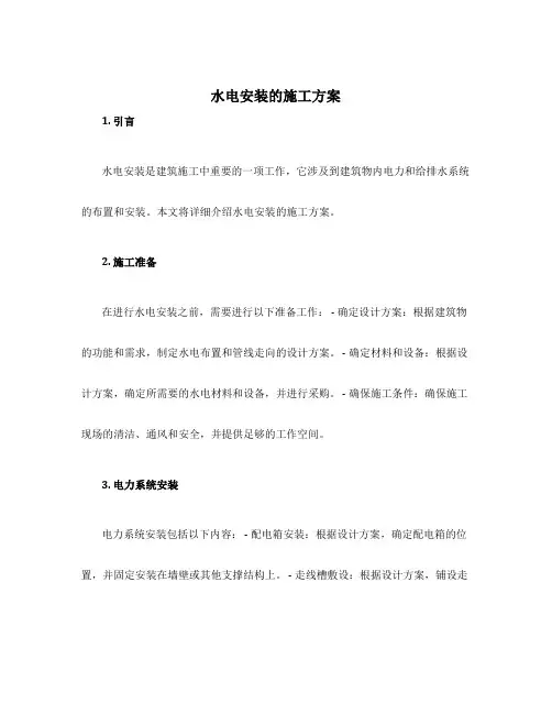 水电安装的施工方案