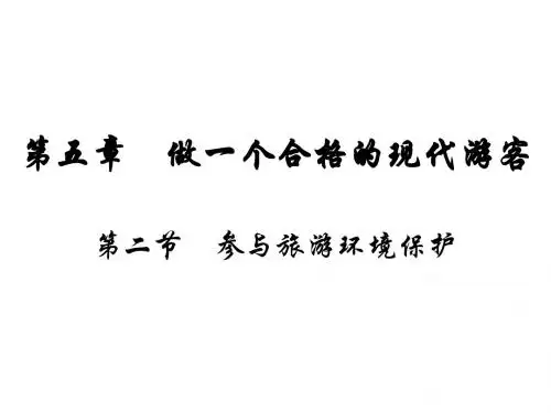 人教新课标版选修3第五章第二节参与旅游环境保护