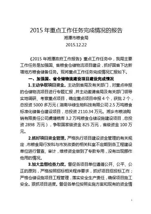 2015年重点工作任务完成情况的报告