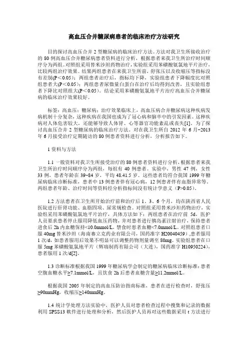高血压合并糖尿病患者的临床治疗方法研究