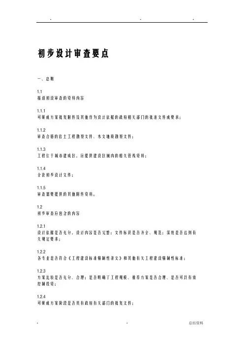 初步设计审查要点