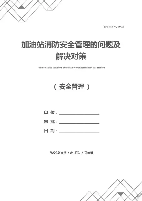 加油站消防安全管理的问题及解决对策