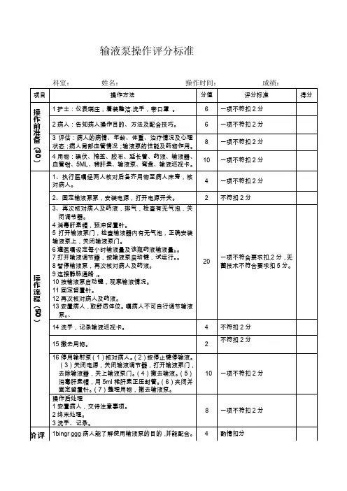 操作考核扣分标准输液泵