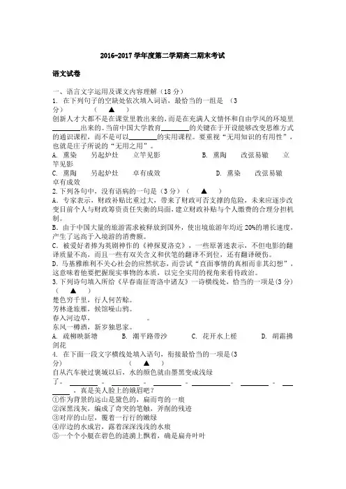 2016-2017学年度高二第二学期期末考试语文试卷