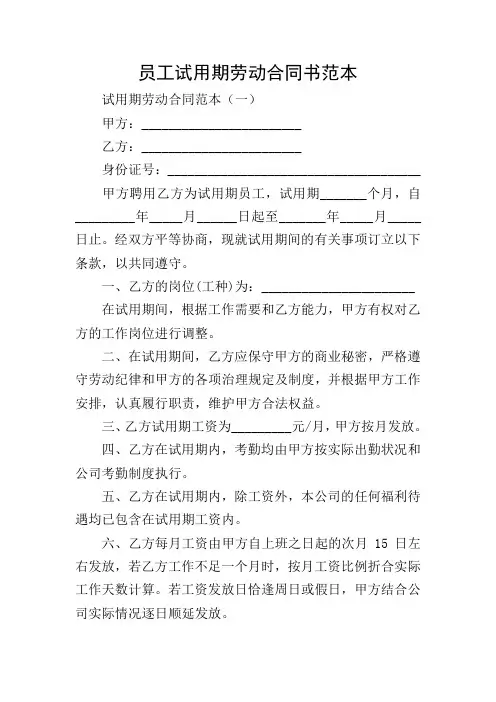 员工试用期劳动合同书范本