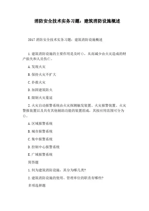 消防安全技术实务习题：建筑消防设施概述