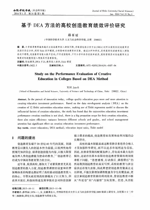 基于DEA方法的高校创造教育绩效评价研究