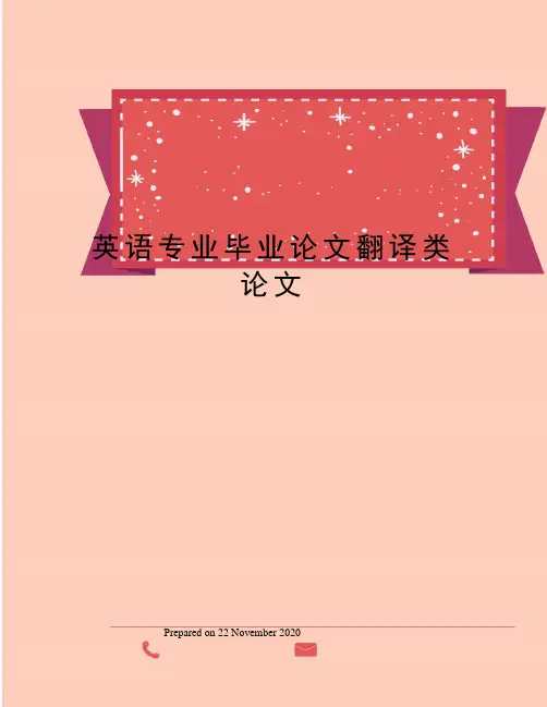 英语专业毕业论文翻译类论文