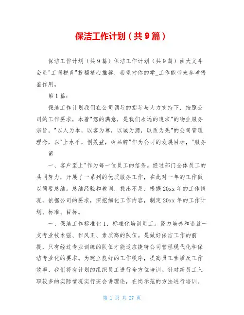 保洁工作计划(共9篇)