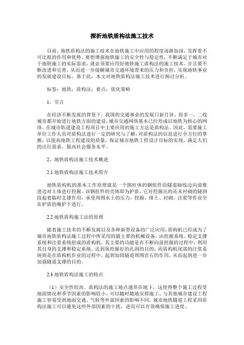 探析地铁盾构法施工技术