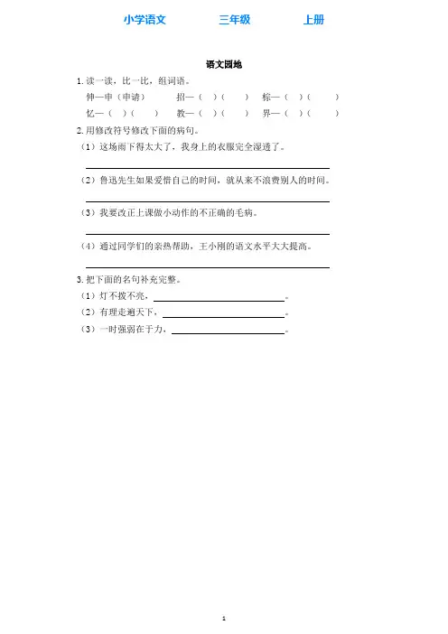 部编版语文三年级上册语文园地三 同步练习课时练(全册附答案)