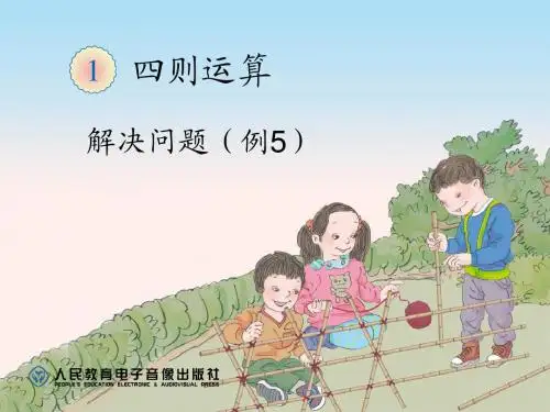 4、解决问题(例5)