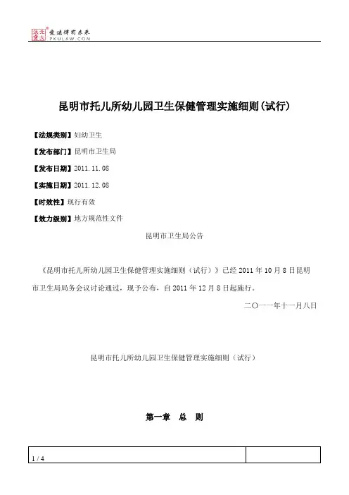 昆明市托儿所幼儿园卫生保健管理实施细则(试行)