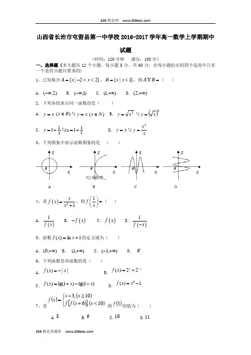山西省长治市屯留县第一中学校2016_2017学年高一数学上学期期中试题