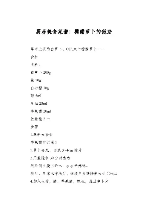 厨房美食菜谱：糖醋萝卜的做法