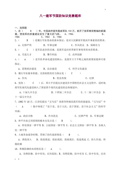 八一建军节国防知识竞赛题库.doc