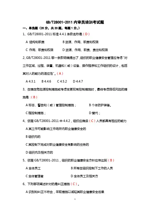 GB28001-2011转换内审员培训考试题(答案)20121111