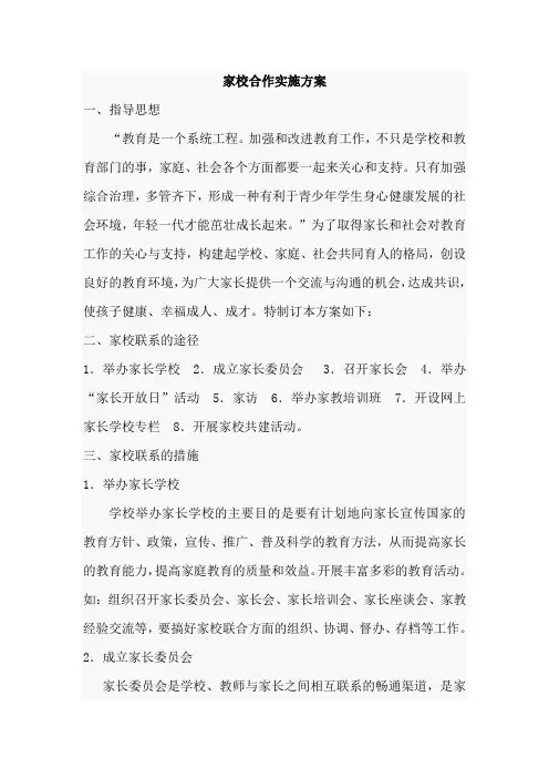家校合作实施方案