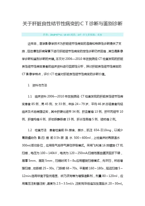 关于肝脏良性结节性病变的CT诊断与鉴别诊断