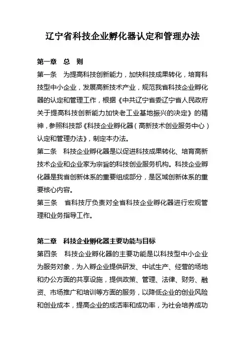 辽宁省科技企业孵化器认定和管理办法