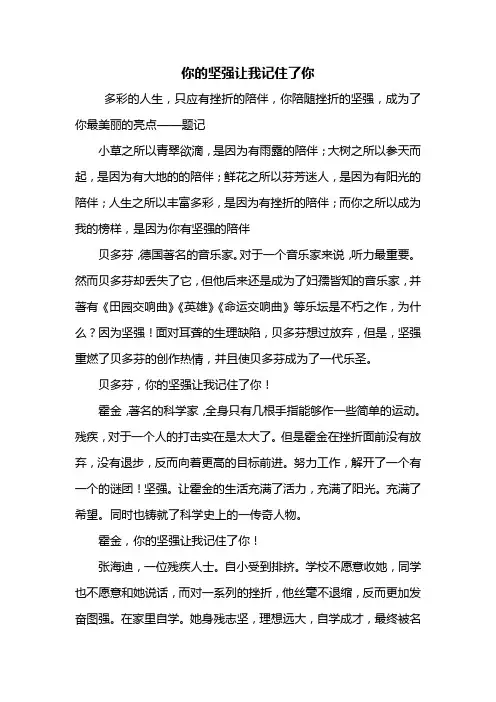 初二作文：你的坚强让我记住了你作文600字