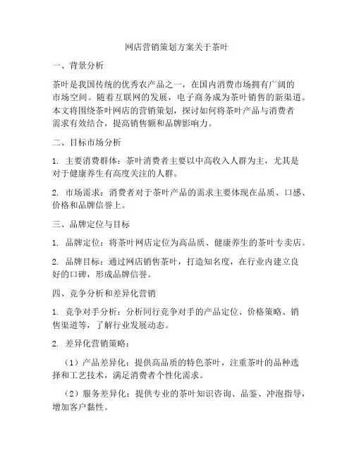 网店营销策划方案关于茶叶