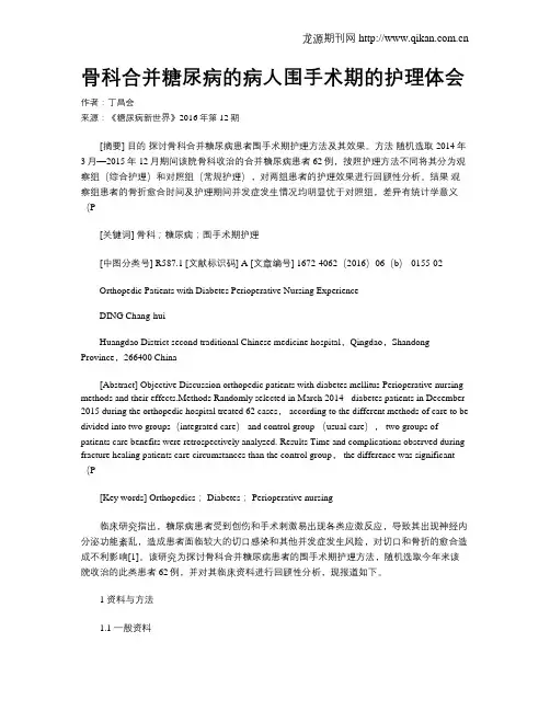 骨科合并糖尿病的病人围手术期的护理体会