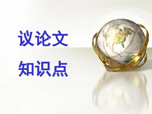 议论文知识点课件