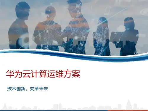 华为云计算运维方案