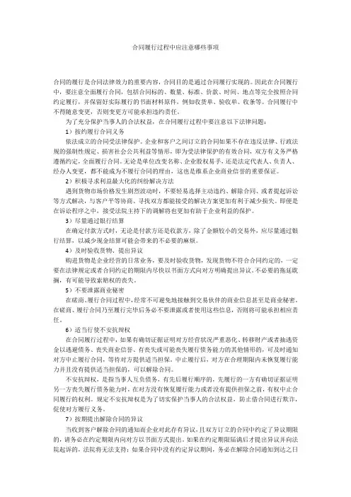 合同履行过程中应注意哪些事项