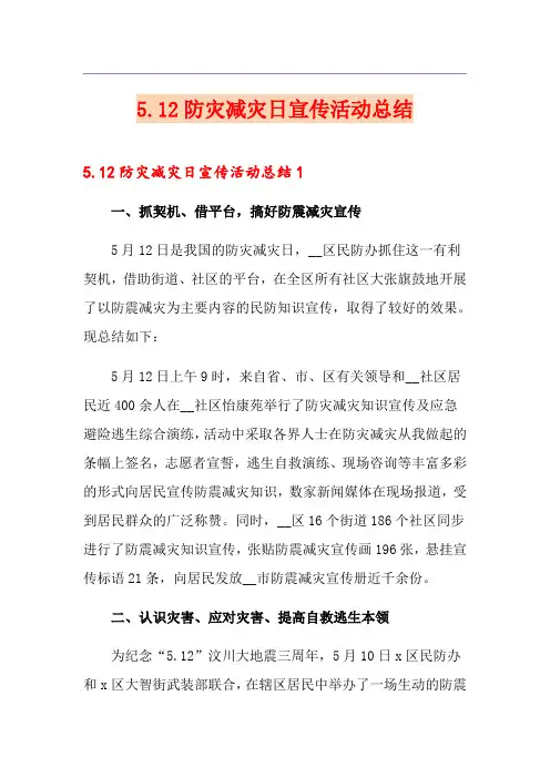 5.12防灾减灾日宣传活动总结