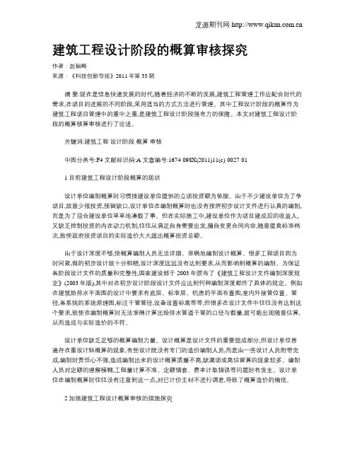 建筑工程设计阶段的概算审核探究