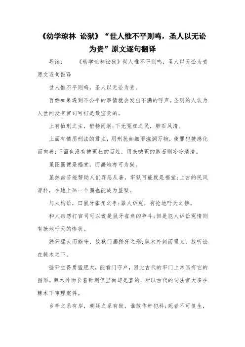 《幼学琼林 讼狱》“世人惟不平则鸣,圣人以无讼为贵”原文逐句翻译