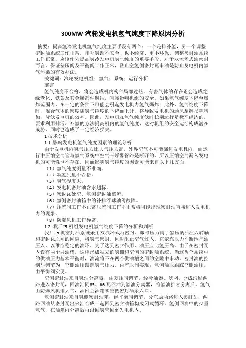 300MW汽轮发电机氢气纯度下降原因分析