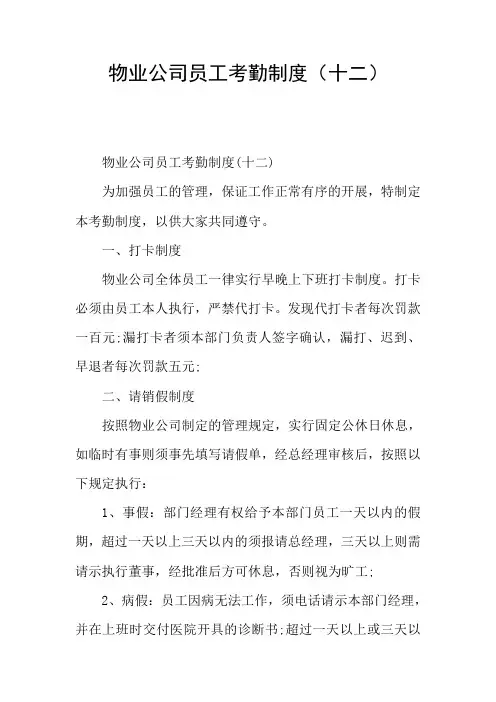 物业公司员工考勤制度(十二)