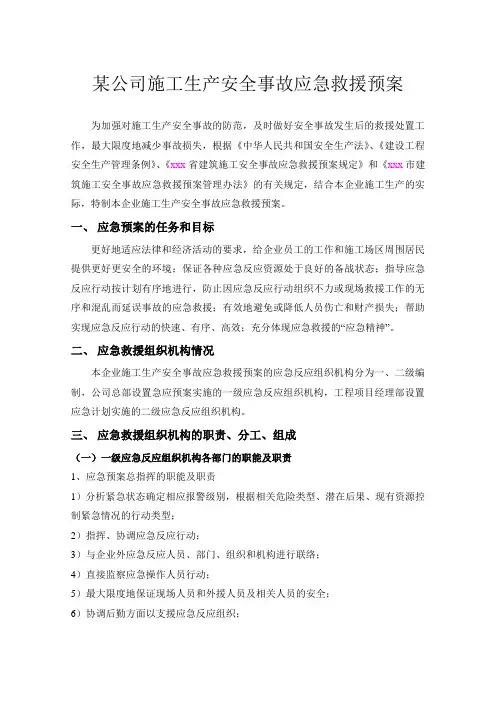 某公司施工生产安全事故应急救援预案