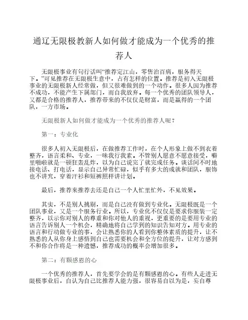 通辽无限极新人如何做才能成为一个优秀的推荐人