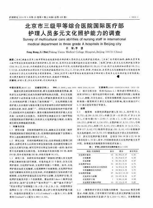 北京市三级甲等综合医院国际医疗部护理人员多元文化照护能力的调查
