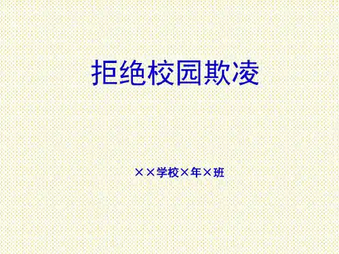 校园欺凌PPT.ppt